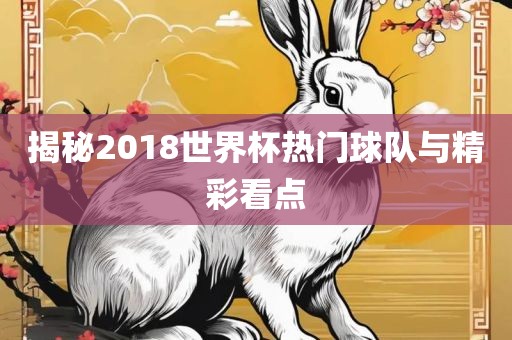 揭秘2018世界杯热门球队与精彩看点漯河市盈旭机械设备有限公司