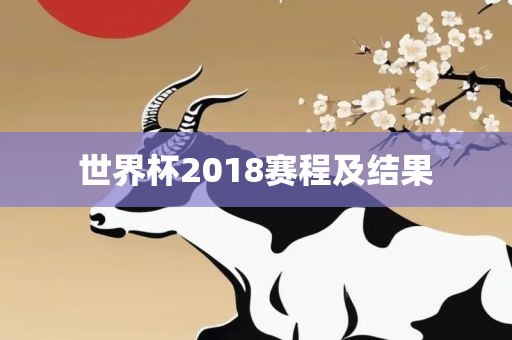 世界杯2018赛程及结果