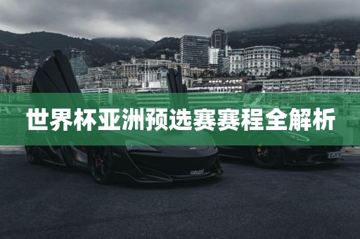 世界杯亚洲预选赛赛程全解析漯河市盈旭机械设备有限公司