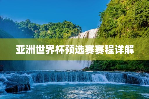 亚洲世界杯预选赛赛程详漯河市盈旭机械设备有限公司解