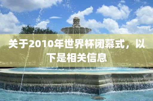 关于20漯河市盈旭机械设备有限公司10年世界杯闭幕式，以下是相关信息