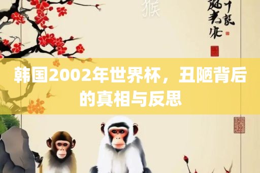 韩国2002年世漯河市盈旭机械设备有限公司界杯，丑陋背后的真相与反思