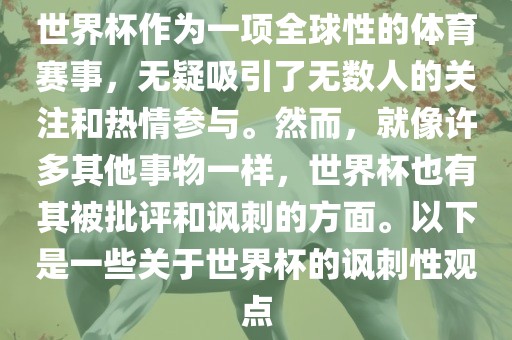 世界杯作为一项全球性的体育赛事，无疑吸引了无数人的关注和热情参与。然而，就像许多其他事物一样，世界杯也有其被批评和讽刺的方面。以下是一些关于世界杯的讽刺性观点漯河市盈旭机械设备有限公司