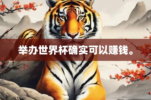 举办世界杯确实可以赚钱。
