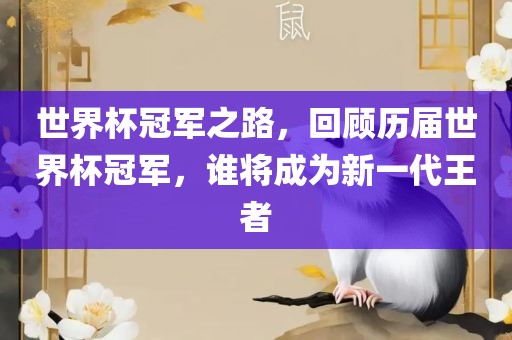 世界杯冠军之路，回顾历届世界杯冠军，谁将成为新一代王者漯河市盈旭机械设备有限公司