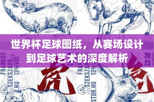 世界杯足球图纸，从赛场设计到足球艺术漯河市盈旭机械设备有限公司的深度解析