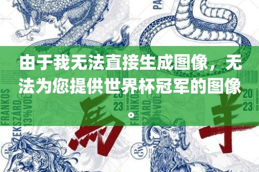 由于我无法直接生成图像，无法为您提供世界杯冠军的图像。
