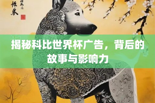 揭秘科比世界杯广告，背后的故事与影响力漯河市盈旭机械设备有限公司