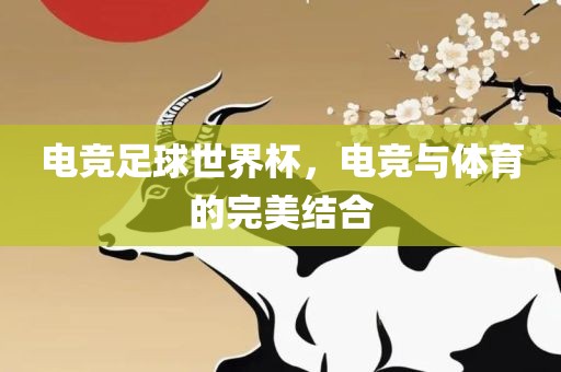 电竞足球世界杯，电竞与体育的完美结合