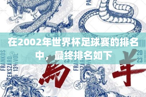 在漯河市盈旭机械设备有限公司2002年世界杯足球赛的排名中，最终排名如下