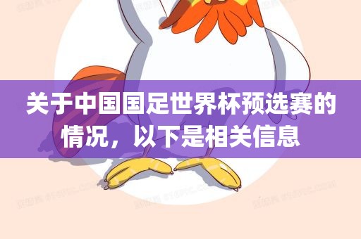 关于中国国足世界杯预选赛的情况，以下是相漯河市盈旭机械设备有限公司关信息