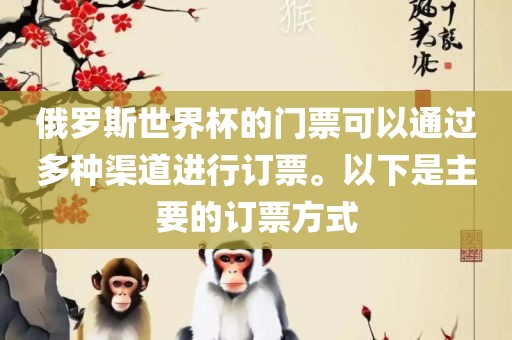 俄罗斯世界杯的门票可以通过多种渠道进行订票。以下是主要的订票方式