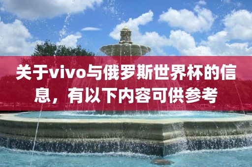 关于vivo与俄罗斯世界杯的信息，有以下内容可供参考