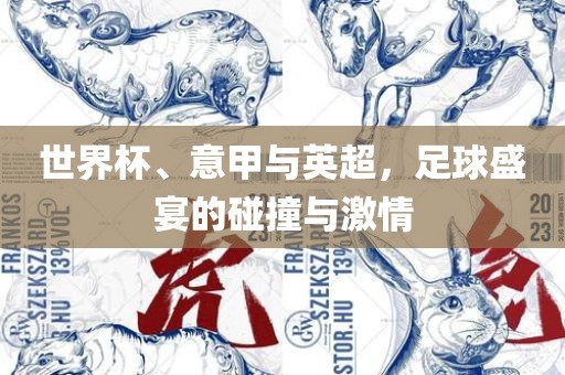 世界杯、意甲与英超，足球盛宴的碰撞与激情漯河市盈旭机械设备有限公司
