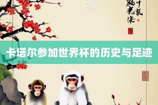 卡塔尔参加世界杯的历史与足迹