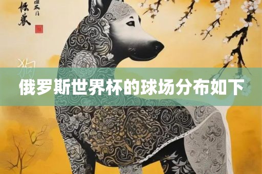 俄罗斯世界杯的球场分布如下