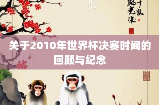 世界杯决赛时间