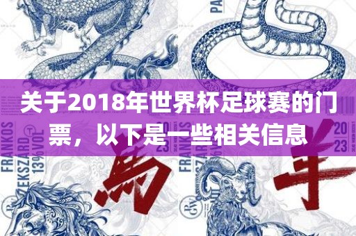 关于2018年世界杯足球赛的门票，以下是一些相关信息