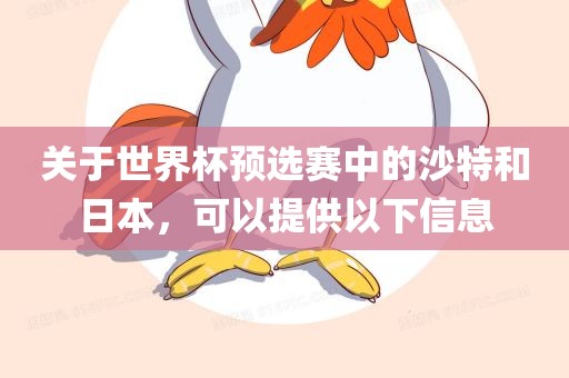 关于世界杯预选赛中的沙特和日本，可以提供以下信息