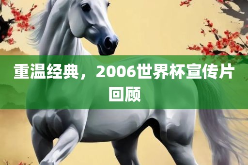 重温经典，2006世界杯宣传片回顾