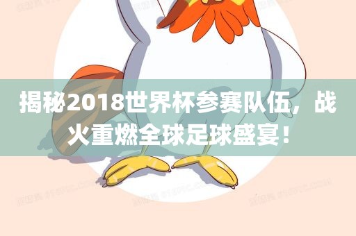 揭秘2018世界杯参赛队伍，战火重燃全球足球盛宴！漯河市盈旭机械设备有限公司