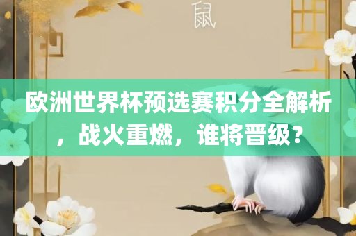 欧洲世界杯预选赛积分全解析，战火重燃，谁将晋级？漯河市盈旭机械设备有限公司