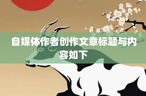 自媒体作者创作文章标题与内容如下