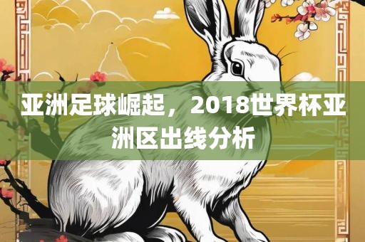 亚洲足球崛起，2018世界杯亚洲区出线分析漯河市盈旭机械设备有限公司