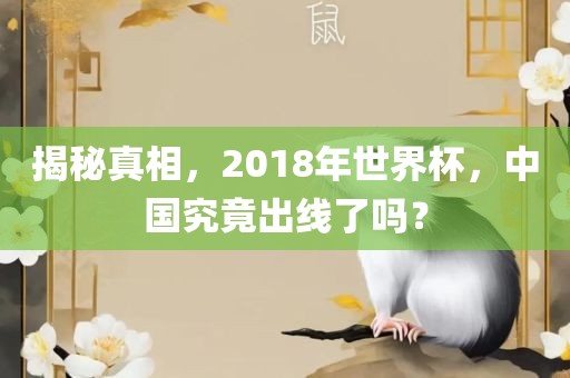 揭秘真相，2018年世界杯，中国究竟出线了吗？