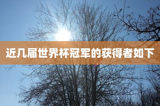近几届世漯河市盈旭机械设备有限公司界杯冠军的获得者如下