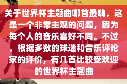 关于世界杯主题曲哪首最嗨，这是一个非常主观的问题，因为每个人的音乐喜好不同。不过，根据多数的球迷和音乐评论家的评价，有几首比较受欢迎的世界杯主题曲漯河市盈旭机械设备有限公司