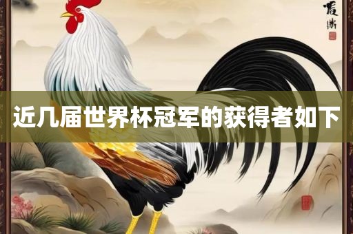 近几届世界杯冠军的获得者漯河市盈旭机械设备有限公司如下