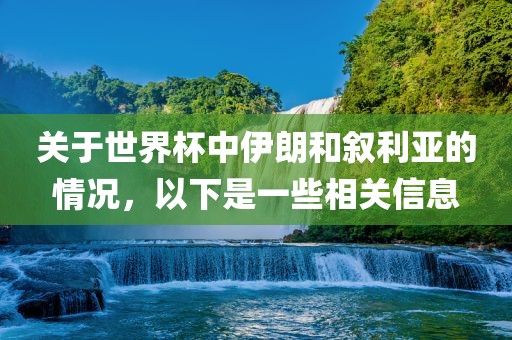 关于世界杯中伊朗和叙利亚的情况，以下是一些相关信息漯河市盈旭机械设备有限公司