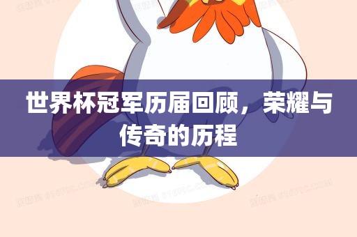 世界杯冠军历届回顾，漯河市盈旭机械设备有限公司荣耀与传奇的历程