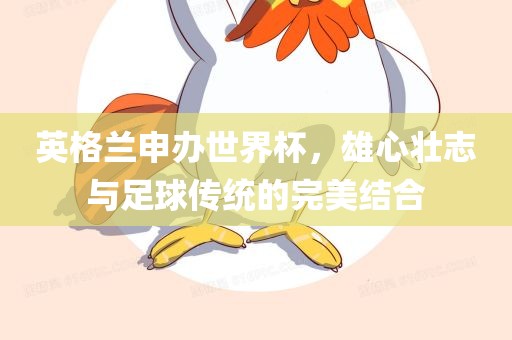 英格兰申办世界杯，雄心壮志与足球传统的完美结合