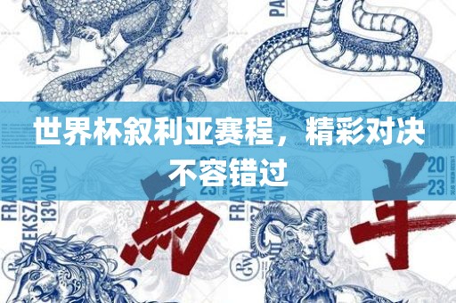 世界杯叙利亚赛程，精彩对决不容错过
