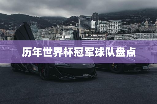 历年世界杯冠军球队盘点