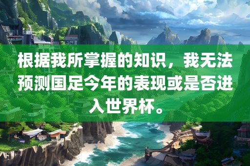 根据我所掌握的知识，我无法预测国足今年的表现或是否进入世界杯。