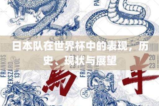 日本队在世界杯中的表现，历史、现状与展望
