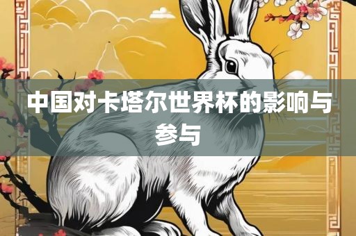中国对卡塔尔世界杯的影响与参与
