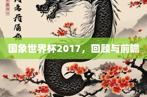 国象世界杯2017，回顾与前瞻