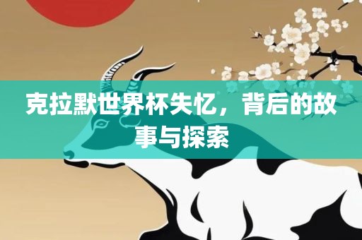 克拉默世界杯失忆，背后的故事与探索