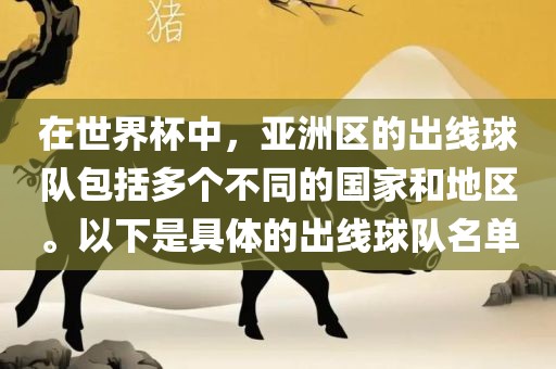 在世界杯中，亚洲区的出线球队包括多个不同的国家和地区。以下是具体的出线球队名单