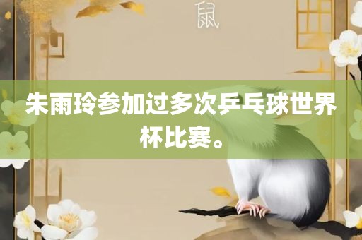 朱雨玲参加过多次乒乓球世界杯比赛。