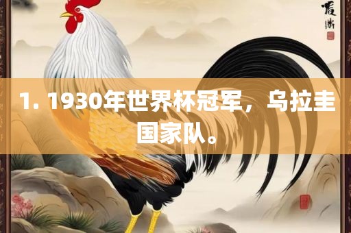 1. 1930年世界杯冠军，乌拉圭国家队。