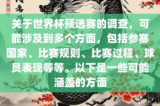 关于世界杯预选赛的调查，可能涉及到多个方面，包括参赛国家、比赛规则、比赛过程、球员表现等等。以下是一些可能涵盖的方面漯河市盈旭机械设备有限公司