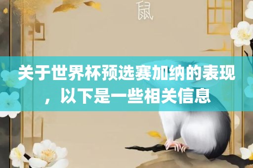 关于世界杯预选赛加纳的表现，以下是一些相关信息