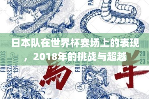 日本队在世界杯赛场上的表现，2018年的挑战与超越