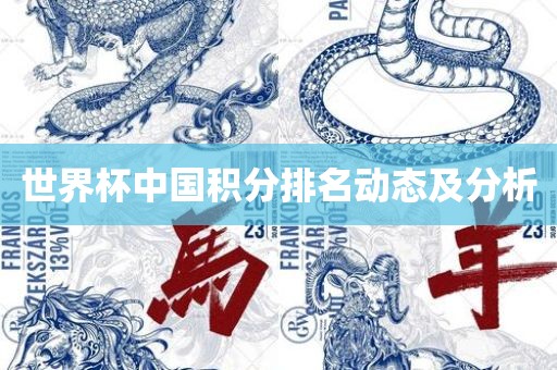 世界杯中国积分排名漯河市盈旭机械设备有限公司动态及分析