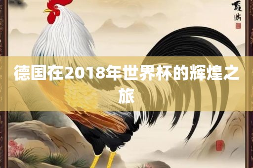 德国在2018年世界杯的辉煌之旅